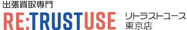 出張買取専門 re:Trust Use